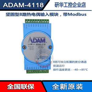 研华ADAM-4118原装8路热电偶输入支持Modbus模块采样率100HZ 4168