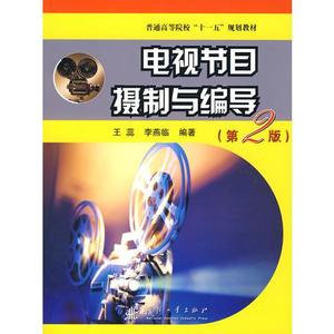 正版书《电视节目摄制与编导（第2版）》李燕临王蕊国防工业出版