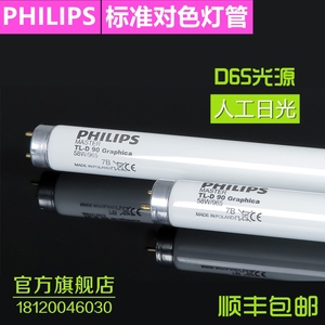 PHILIPS飞利浦D65对色灯管58W/965标准光源6500K日光比色灯150CM