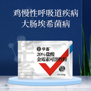 华畜兽用盐酸金霉素可溶性粉猪鸡鸭大肠杆菌呼吸道支原体正品兽药