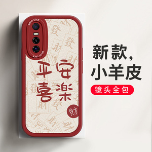 适用于vivoS7e手机壳平安喜乐喜庆中国风vivoS7e活力版新款小羊皮个性创意时尚新年款镜头全包防摔硅胶保护套