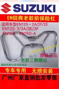 适用铃木摩托车锐爽前保险杠护杠EN125-2F-3E改装EN150-a护杆加厚