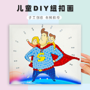 儿童手工制作材料包创意纽扣画幼儿园 简单人物贴画父亲节礼物