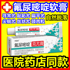 5-一五氟尿嘧啶软膏正品旗舰店扁平丝状疣肉粒脲尖锐湿尤跖尤外用