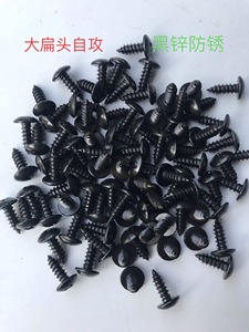 2x12特大扁头自攻螺丝大伞头尖头螺丝镀黑锌不生锈螺钉