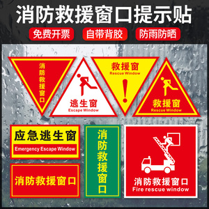 消防救援窗标识提示贴 应急逃生窗紧急救援窗口消防安全警示指示牌