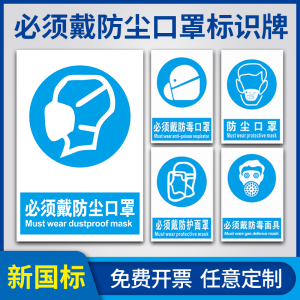 必须戴防尘口罩标识牌 请佩戴防毒面具上班工作施工现场眼罩安全警示