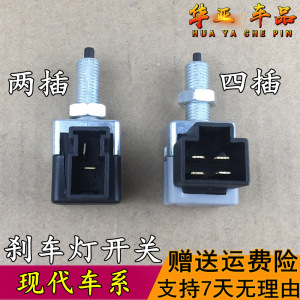 现代伊兰特索纳塔雅绅特悦动途胜i30ix35瑞纳御翔刹车灯开关 感应