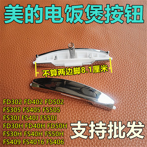 美的电饭煲fs406c配件