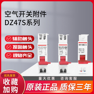 DZ47s分励+辅助MX+OF脱扣器件空开220V辅助小型断路器附件消防