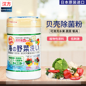 日本进口汉方研究所贝壳粉洗菜粉水果蔬菜清洗剂去除农药残留90g