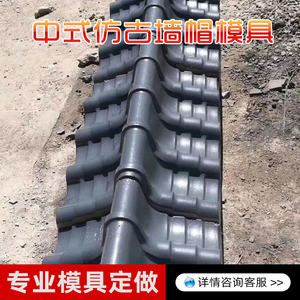 仿古中式混凝土水泥屋檐瓦外墙墙帽模具围墙压顶庭院装饰建筑模板