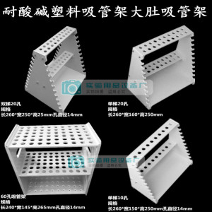 耐酸碱塑料吸管架60孔滴定管架塑料移液管架双面梯形大肚吸管架子