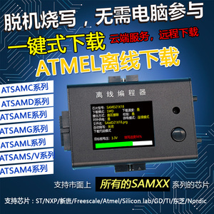 稀微Microchip Atmel M0+ATSAM脱机编程器烧录器离线下载器烧写器