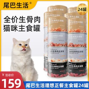 24罐尾巴生活猫咪主食罐头理想正餐零食生骨肉幼猫小猫营养品汤罐