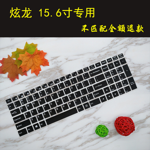 炫龙毁灭者DC2 DD2 KP2笔记本键盘保护贴膜15.6寸DC II锋刃防尘垫