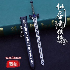 仙剑奇侠传三周边神魔之剑金属武器景天重楼魔剑合金兵器模型摆件