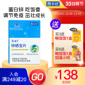 锌硒宝片善卡优锌儿童补锌宝宝蛋白锌送婴幼儿食谱可搭配钙铁锌