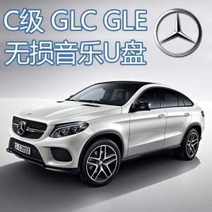无损glcgle新c级glsv音乐奔驰音乐u值得车载优盘32g歌曲汽车a威朗盘带买吗图片