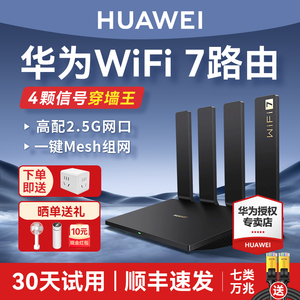 【Wi-Fi7新品】华为路由器BE3Pro四核wifi7路由器家用高速千兆穿墙王无线 2.5G网口全屋覆盖光纤双频mesh组网