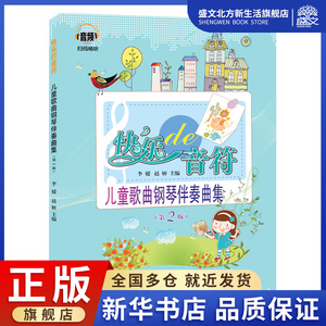 快乐的音符:儿童歌曲钢琴伴奏曲集(第2版) 李媛,赵研 著 歌谱,歌本