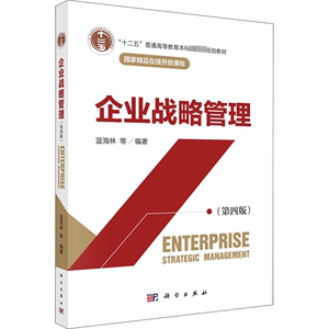 企业战略管理(第4版)：蓝海林 等 编 大中专理科科技综合 大中专 科学出版社 图书