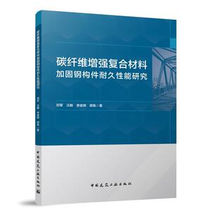 书籍正版 碳纤维复合材料加固钢构件耐久能研究 邓军 中国建筑工业出版社 建筑 9787112293919