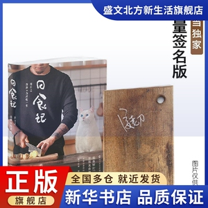 书籍正版 日食记 姜老刀 四川文艺出版社有限公司 文学 9787541147531