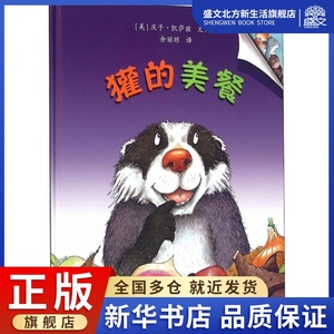 獾的美餐 (日)庆子·凯萨兹(keiko kasza) 文/图;余丽琼 译 儿童文学