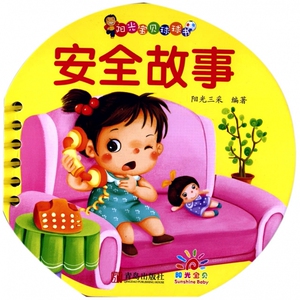 安全故事/阳光宝贝球球书