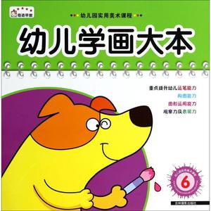 幼儿学画大本 6 无 著作 李唐文化工作室 编者 少儿艺术 少儿 吉林