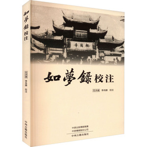 如梦录校注 范沛濰,李肖勝點校 著 作家作品集 文学 吉林大学出版社 图书