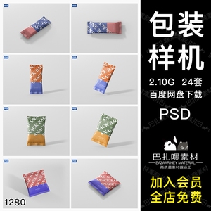 零食品包装袋智能贴图样机糖果塑料袋子VI展示效果PSD设计素材