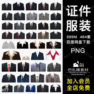 ps证件照服装换衣服模板半身照正装照换头像png免抠透明合成素材