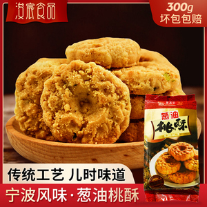 荣昌记 葱油桃酥 宁波特产零食小吃咸味香葱油饼干糕点300克袋装