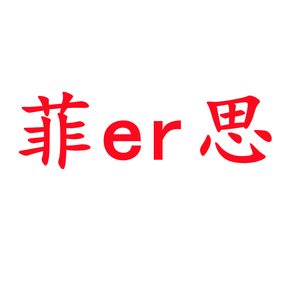 菲尔思氨基酸洗面奶