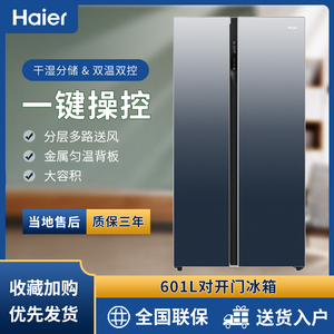 海尔bcd-601wdce 对开门风冷无霜双变频干湿分储家用电冰箱 新品