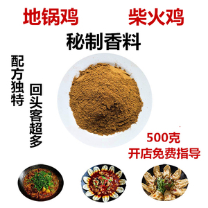 徐州地锅鸡调料柴火鸡秘制炒鸡料配方枣庄辣子鸡饭店铁锅炖鸡香料