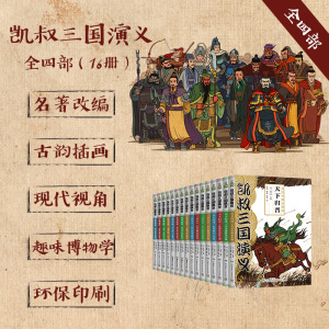 凯叔讲故事凯叔三国演义图书全集 儿童经典名著读物