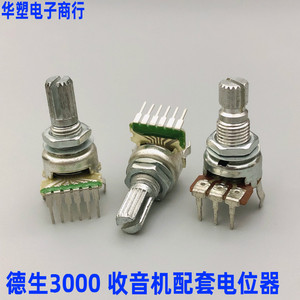 德生 BCL-3000收音机配套音量电位器单排3脚 6脚 B50K A50K B100K