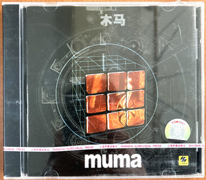 木玛 木马乐队 muma首张同名专辑 正版cd 全新未拆