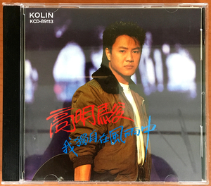 高明骏 我独自在风雨中 年轻的喝彩 巨翼唱片cd 全新未拆