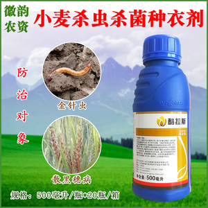 酷拉斯 27%苯醚·咯·噻虫 金针虫 散黑穗病 杀虫 杀菌剂 种衣剂