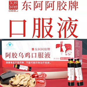 东阿阿胶乌鸡口服液40支山东东阿阿胶浆