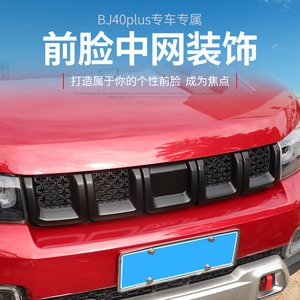适用于北京bj40plus前脸中网改装bj40c车头中网框装饰车贴配件40l