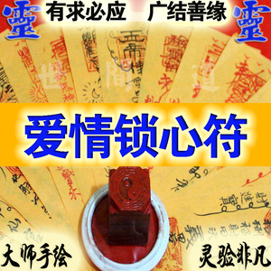 爱情同心锁心符死心塌地符一心一意感情专一催姻缘招桃花符咒灵符