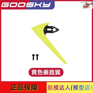 航模达人 GOOSKY 谷天科技 S2 航模 直升机配件 垂直翼 飞机配件