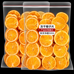 冻干橙子片500g烘干橙子片干烘焙酸奶香橙柑橘干泡水喝水果茶果干