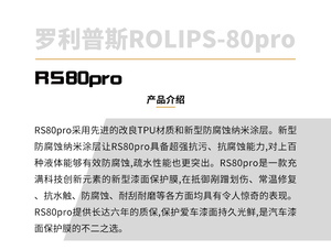 罗利普斯rs-80pro