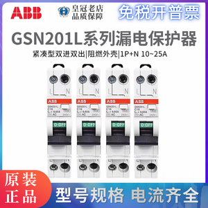 原装ABB小型漏电保护器断路器GSN201L-C10-C16-C20-C25 A单相1P+N